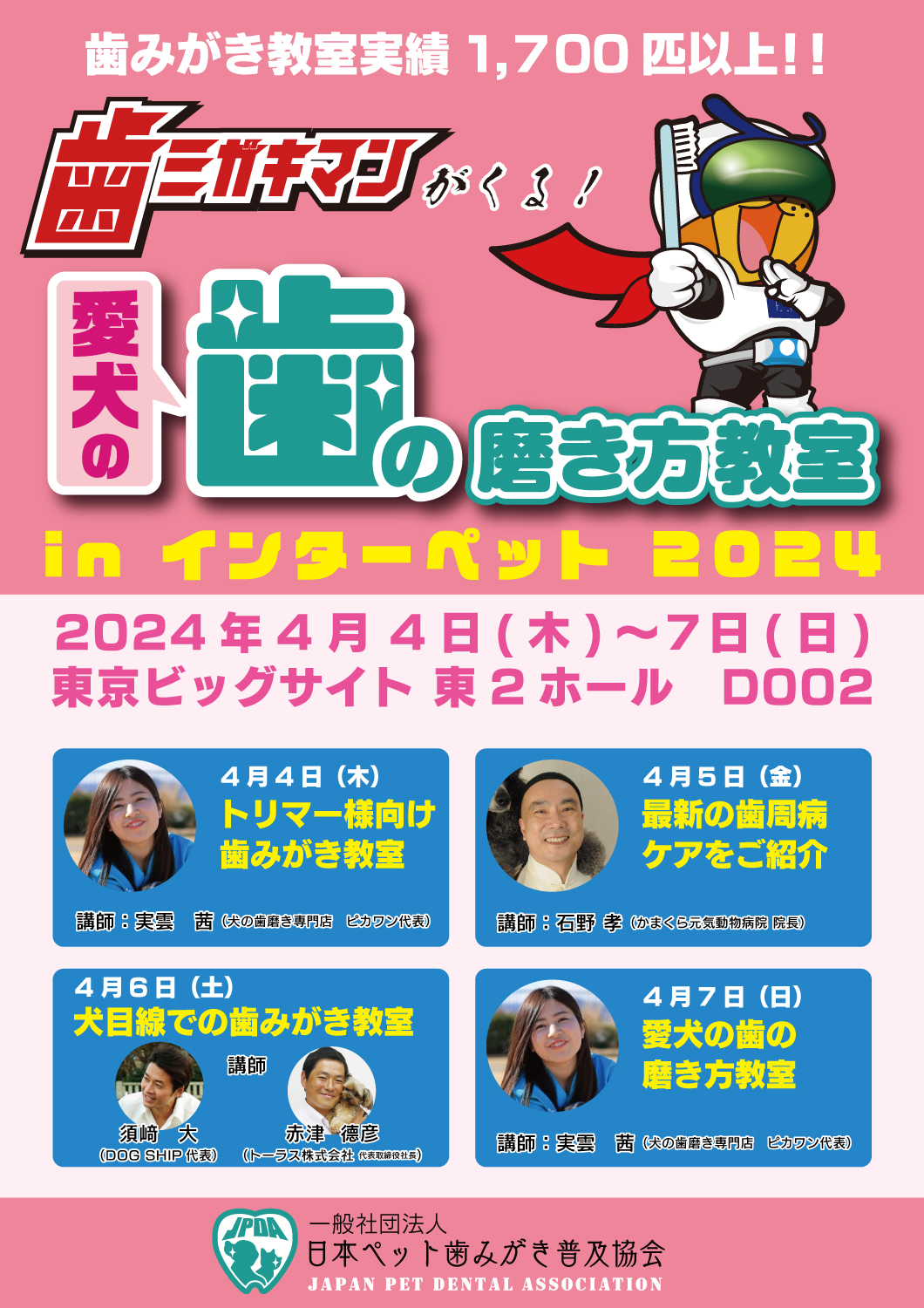 インターペット2024